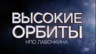 Высокие орбиты НПО Лавочкина