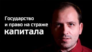 Письма: государство и право на страже капитала