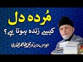 Murda dil kesy zinda hota hy? | Shaykh-ul-Islam Dr Muhammad Tahir-ul-Qadri