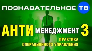 Антименеджмент 3: Практика операционного управления (Андрей Иванов)