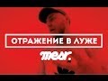 Mesr - Отражение В Луже (2014) Mesr - Отражение В Луже (2014)