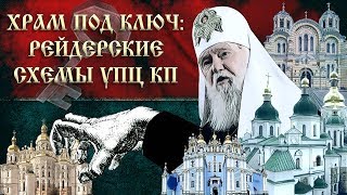 Храм под ключ: рейдерские схемы Киевского патриархата.