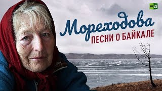 Мореходова. Песни о Байкале (13.08.2019 00:03)