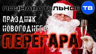 Праздник новогоднего перегара (Артём Войтенков)