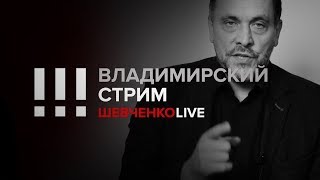 Владимирский стрим в 20:00 (31.01.2019 11:03)