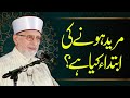 Mureed Hone ki Ibtida Kiya hy? | Shaykh-ul-Islam Dr Muhammad Tahir-ul-Qadri