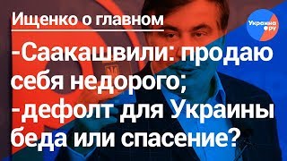Ищенко о главном: почему Саакашвили бревно, а Коломойский грамотный управленец (02.06.2019 11:33)