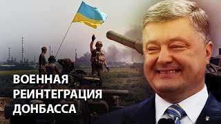 Военная реинтеграция Донбасса
