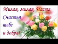 Музыкальное поздравление насте Музыкальное поздравление насте