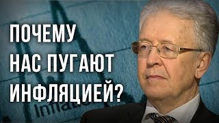 Почему нас пугают инфляцией? Валентин Катасонов