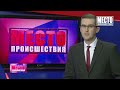 Фрагмент с начала видео ”Место происшествия” выпуск 14.01.2019 Фрагмент с начала видео ”Место происшествия” выпуск 14.01.2019