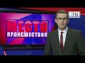 Фрагмент с середины видео ”Место происшествия” выпуск 14.01.2019 Фрагмент с середины видео ”Место происшествия” выпуск 14.01.2019