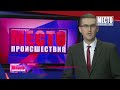 Фрагмент с конца видео ”Место происшествия” выпуск 14.01.2019 Фрагмент с конца видео ”Место происшествия” выпуск 14.01.2019