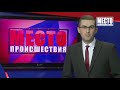 ”Место происшествия” выпуск 14.01.2019 ”Место происшествия” выпуск 14.01.2019