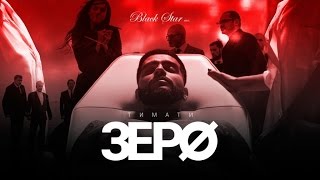 Тимати – Зеро Премьера фильма, 2015 Тимати – Зеро Премьера фильма, 2015