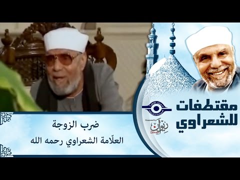 حكم ضرب المرأة للشيخ محمد متولي الشعراوي