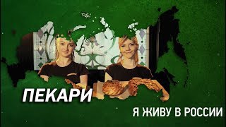 Пекари - Проект "Я живу в России"