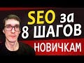 8 ШАГОВ СЕО ДЛЯ НАЧИНАЮЩИХ | SEO продвижение сайта самостоятельно 8 ШАГОВ СЕО ДЛЯ НАЧИНАЮЩИХ | SEO продвижение сайта самостоятельно