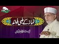 Namaz K Tibbi Fawaid | Shaykh-ul-Islam Dr Muhammad Tahir-ul-Qadri Namaz K Tibbi Fawaid | Shaykh-ul-Islam Dr Muhammad Tahir-ul-Qadri