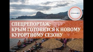 Спецрепортаж: Крым готовится к новому курортному сезону