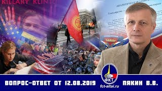 Валерий Пякин. Вопрос-Ответ от 12 августа 2019 г. (13.08.2019 16:21)