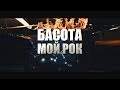 Басота - Мой Рок (2014) Басота - Мой Рок (2014)
