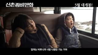 [신촌좀비만화] 예고편 MAD SAD BAD (Movie - 2014) trailer