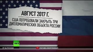 Эскалация налицо: как в России отреагировали на закрытие консульских объектов в США
