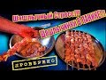 РЕЦЕПТ ШАШЛЫКА, КОТОРЫЙ ТАЕТ ВО РТУ! РЕЦЕПТ ШАШЛЫКА, КОТОРЫЙ ТАЕТ ВО РТУ!