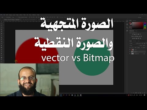 3.13 فوتوشوب الفرق بين الفيكتور والبت ماب أو صور الراستر - bitmap vs Vector