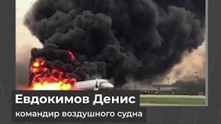 Страшная катастрофа в Шереметьево