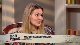 Мария Кожевникова. Мой герой