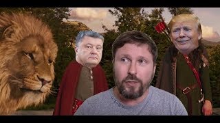 Порошенко и Трамп. Хроники Нарнии