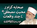 Mahabbat e Mustafa ky Waqiaat | Shaykh-ul-Islam Dr Muhammad Tahir-ul-Qadri