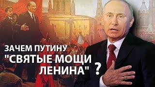 Зачем Путину "святые мощи Ленина"