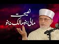 Nasihat | Mali Bano Maalik na Bano | Dr Muhammad Tahir ul Qadri