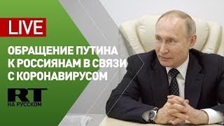 Путин обращается к россиянам в связи с ситуацией по коронавирусу — LIVE