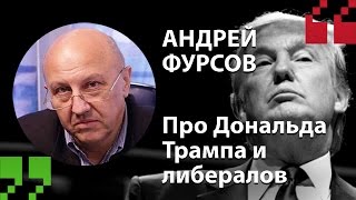 Андрей Фурсов - про Трампа и либералов (Экспертный Цитатник)