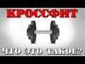 Что такое Кроссфит? Что такое Кроссфит?