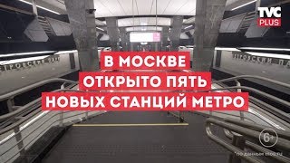 В Москве растет метро