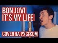 Bon Jovi - It's My Life (На русском от RADIO TAPOK  Кавер  Cover)