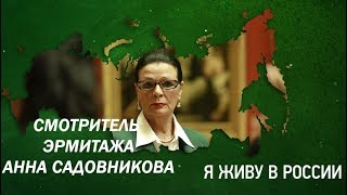 Смотрительница Эрмитажа Анна Садовникова - Проект "Я живу в России"