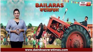 Bailaras (Trailer Review) Binnu Dhillon | Prachi Tehlan | Dainik Savera