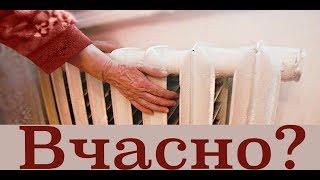 Чи вчасно розпочали опалювальний сезон? Говорять кияни