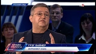 Русский след. Право голоса
