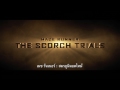 Maze Runner 2 The Scorch Trials - สมรภูมิมอดไหม้