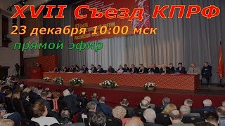 XVII Съезд КПРФ: Павел Грудинин кандидат в Президенты РФ