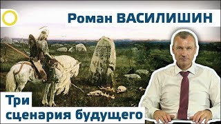 Роман Василишин. Три сценария будущего. 11.08.2017