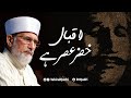 Iqbal is "Khizr" of contemporary era | Shaykh-ul-Islam Dr Muhammad Tahir-ul-Qadri