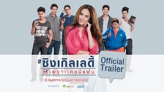 ตัวอย่าง ซิงเกิลเลดี้ เพราะเคยมีแฟน (Single Lady Official Trailer)